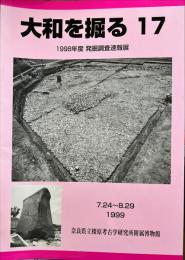 大和を掘る　17　1998年度発掘調査速報展
