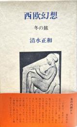 西欧幻想　冬の旅
