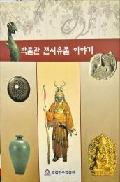 박물관 전시유물 이야기