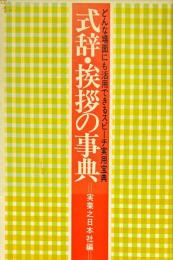 式辞・挨拶の事典
　　どんな場面にも活用できるスピーチ実用宝典