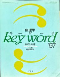 病理と臨床Vol.15臨時増刊　 病理学キーワード’97