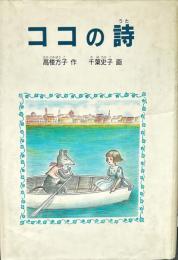 ココの詩