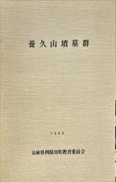 養久山墳墓群