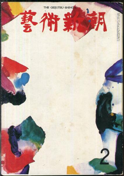 芸術新潮 42巻6号（1991年6月） 特集 岸田劉生 生誕百年