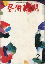芸術新潮　 25巻2号　通巻290号　　1974年２月