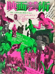 映画芸術 20(2)(287)1972年10月