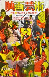 映画芸術 20(3)(288)1972年10
月