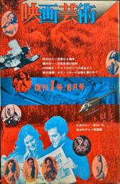 映画芸術 20(1)(286)1972年8月　復刊1号