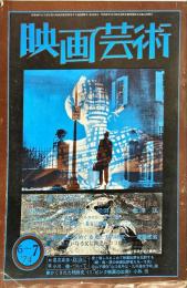映画芸術 22(3)(299)1974年6月　