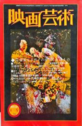映画芸術 22(4)(300)1974年8月　