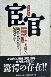 宦官―中国四千年を操った異形の集団