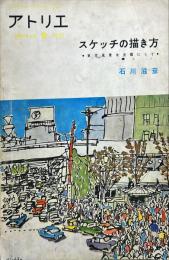 アトリエ　415号　スケッチの描き方　東京風景を主題にして