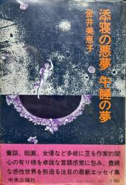 添寝の悪夢　午睡の夢