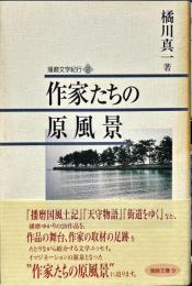 作家たちの原風景　姫路文庫「９」 播磨文学紀行「２」