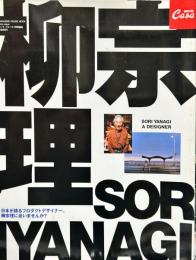 ＣＡＳＡ　ＢＲＵＴＵＳ （カーサ　ブルータス）　2003年6月号
柳宗理
