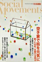 社会運動　428号　2017年10月