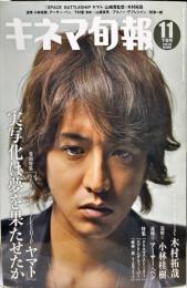 キネマ旬報　1569号
通巻2383号　2010年11月下旬号