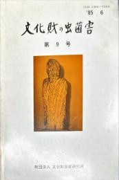 文化財の虫菌害 9号