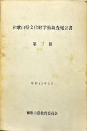 和歌山県文化財学術調査報告書　第3冊