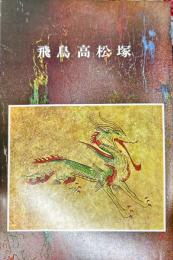 飛鳥高松塚