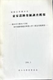 和歌山県橋本市
東家遺跡発掘調査概報
橋本市立橋本小学校
屋内運動場建設事業に伴う緊急発掘調査