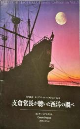 川内萩ホールクラシックコレクション Vol.3
支倉常長が聴いた西洋の調べ　コンサートプルグラム