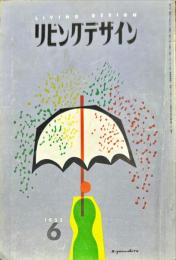 リビングデザイン　第６号　特集・雨季とくらし