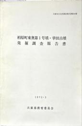 柏原町東奥第1号墳・挙田古墳発掘調査報告書
　　兵庫県文化財調査報告書10冊