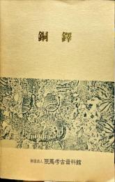 銅鐸