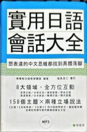 實用日語會話大全：想表達的中文思維都找到具體落腳(軟精裝，1MP3)