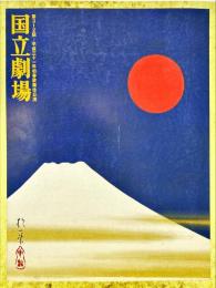 公演名：第312回平成31年度初春歌舞伎公演　国立劇場　パンフレット
　　開催期間：平成31年(1966)年 1月 3日 ～ 27日