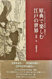 原典で楽しむ江戸の世界　「江戸の文学から浮世絵・錦絵まで」