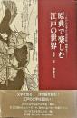原典で楽しむ江戸の世界　「江戸の文学から浮世絵・錦絵まで」