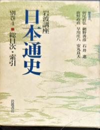 岩波講座日本通史　別巻 4 (総目次・索引)