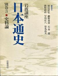 岩波講座日本通史　別巻 3 (史料論)