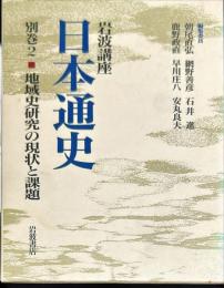 岩波講座日本通史　別巻 2 (地域史研究の現状と課題)