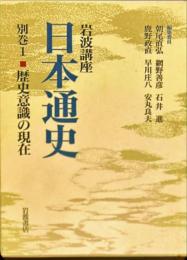 岩波講座日本通史　別巻 1 (歴史意識の現在)