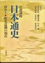 岩波講座日本通史　別巻 1 (歴史意識の現在)