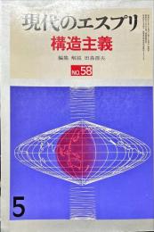 現代のエスプリ　５８　構造主義