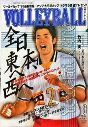 月刊バレーボール 　 １９99年8月号　Vol.53.No.12