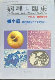 病理と臨床 ５巻臨時増刊　 微小癌「癌の診断はここまできた」