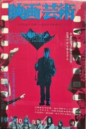 映画芸術　２１巻９号　通巻294号　復刊9号　1973年8月