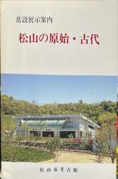 常設展示案内 松山の原始・古代