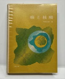 癌と核酸