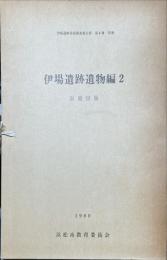 伊場遺跡遺物編 2 別冊図版
伊場遺跡発掘調査報告書 第4冊 別冊 