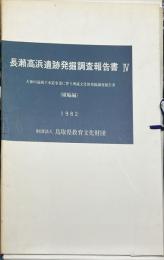 長瀬高浜遺跡発掘調査報告書 : 天神川流域下水道事業に伴う埋蔵文化財発掘調査報告書. ４ 埴輪編
(鳥取県教育文化財団報告書 ; １１)