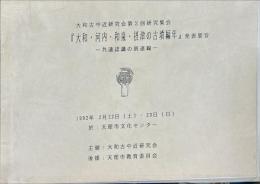 大和古中近研究会第2回研究集会
『大和・河内・和泉・摂津の古墳編年』発表要旨
一共通認識の到達線一