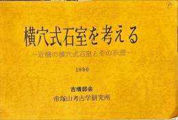横穴式石室を考える : 近畿の横穴式石室とその系譜