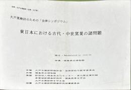 東日本における古代・中世窯業の諸問題 : 大戸窯検討のための「会津シンポジウム」