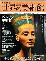 週刊世界の美術館　.No.65　：　ベルリン美術館②